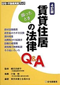 賃貸住居の法律Q&A (住宅·不動産實務ブック) (4訂版, 單行本)