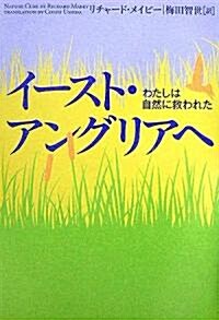 イ-スト·アングリアへ―わたしは自然に救われた (單行本)