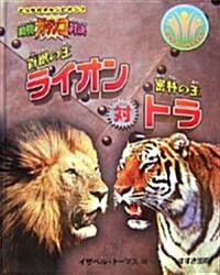 百獸の王ライオン對密林の王トラ―動物ガチンコ對決 (大型本)