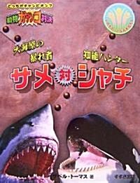 動物ガチンコ對決 大海原の暴れ者サメ對知能ハンタ-シャチ (大型本)