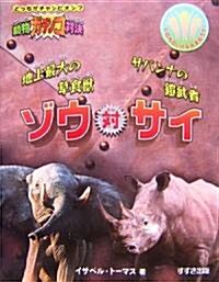 動物ガチンコ對決 地上最大の草食獸ゾウ對サバンナの鎧武者サイ (大型本)