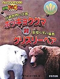 動物ガチンコ對決 白銀世界の王者ホッキョクグマ對命知らずの猛者グリズリ-ベア (動物ガチンコ對決-どっちがチャンピオン?-) (大型本)