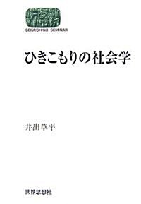 ひきこもりの社會學 (SEKAISHISO SEMINAR) (單行本)