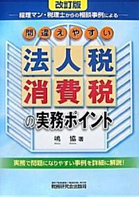 間違えやすい法人稅·消費稅の實務ポイント―經理マン·稅理士からの相談事例による (改訂版, 單行本)