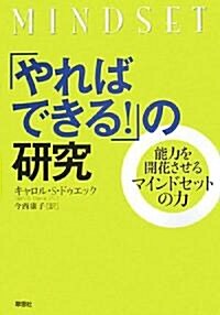 「やればできる!」の硏究―能力を開花させるマインドセットの力 (單行本)