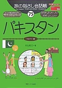 旅の指さし會話帳75パキスタン (ここ以外のどこかへ) (單行本)