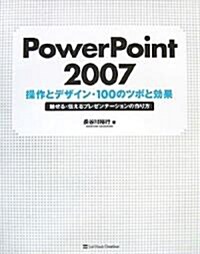 PowerPoint2007 操作とデザイン·100のツボと效果 (單行本)