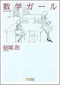 Mathematical Girls (Paperback)