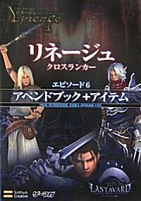 リネ-ジュ クロスランカ- エピソ-ド6 アペンドブック+アイテム(ゲ-マガBOOKS) (A5判, 單行本)