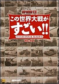 この世界大戰がすごい!! ハ-ツ オブ アイアンIIプレイレポ-ト (4 GAMER BOOKS) (單行本)