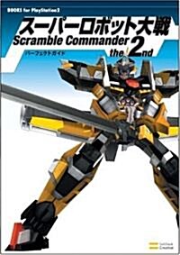 ス-パ-ロボット大戰 Scramble Commander the 2nd パ-フェクトガイド (BOOKS for PlayStation2) (單行本)