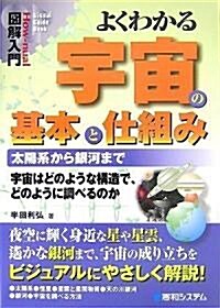 圖解入門 よくわかる宇宙の基本と仕組み (How?nual Visual Guide Book) (單行本)