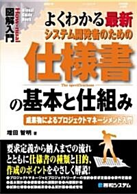 圖解入門 よくわかる最新システム開發者のための仕樣書の基本と仕組み―成果物によるプロジェクトマネ-ジメント入門 (How?nual Visual Guide Book) (單行本)