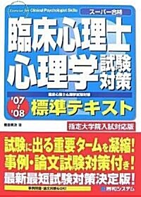 臨牀心理士試驗對策心理學標準テキスト 指定大學院入試對應版〈’07?’08〉 (單行本)