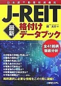 J?REIT(日本版不動産投資信託)最新格付けデ-タブック (單行本)