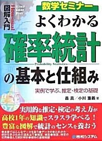 圖解入門 よくわかる確率統計の基本と仕組み―實例で學ぶ、推定·檢定の基礎 (How?nual Visual Guide Book) (單行本)