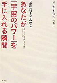 あなたが「宇宙のパワ-」を手に入れる瞬間―永遠に續く幸せの源泉 (單行本)