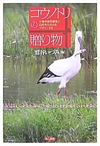 コウノトリの贈り物―生物多樣性農業と自然共生社會をデザインする (單行本)