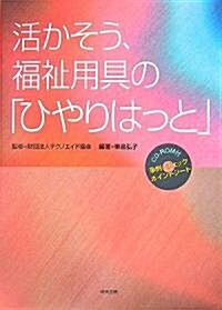 活かそう、福祉用具の「ひやりはっと」 (單行本)