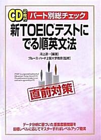 新TOEICテストにでる順英文法―パ-ト別總チェック (單行本)