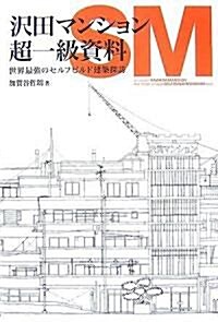 澤田マンション超一級資料―世界最强のセルフビルド建築探訪 (單行本)