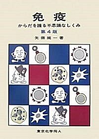 免疫―からだを護る不思議なしくみ (第4版, 單行本)