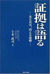 ?據は語る―光る眞實·消える虛構 (單行本)