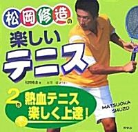 松岡修造の樂しいテニス〈2卷〉熱血テニス樂しく上達! (大型本)