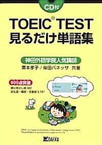TOEIC TEST見るだけ單語集 (單行本)