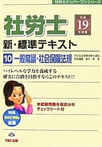 新·標準テキスト〈10〉一般常識·社會保險法規 (社勞士ナンバ-ワンシリ-ズ) (單行本)