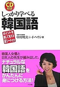 CD付き しっかり學べる韓國語 (單行本(ソフトカバ-))