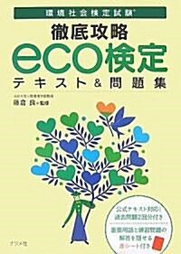 徹底攻略eco檢定 テキスト&問題集 (單行本(ソフトカバ-))