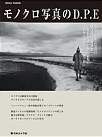 モノクロ寫眞のD.P.E―モノクロ-ム寫眞の魅力溢れる世界を銀鹽表現とデジタル表現の兩面から探る (日本カメラMOOK) (大型本)