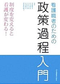 看護職者のための政策過程入門―制度を變えると看護が變わる! (單行本)