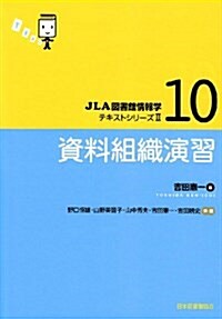 資料組織演習 (JLA圖書館情報學テキストシリ-ズ 2-10) (單行本)
