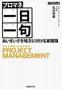 プロマネ一日一句―あいまいさを味方に付ける實踐論 (單行本)