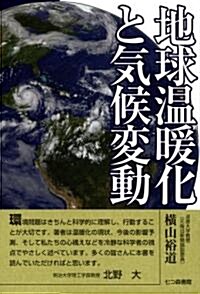 地球溫暖化と氣候變動 (單行本)