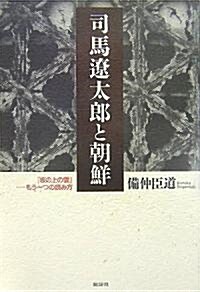 司馬遼太郞と朝鮮―『坂の上の雲』?もう一つの讀み方 (單行本)