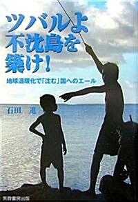 ツバルよ不沈島を築け!―地球溫暖化で「沈む」國へのエ-ル (單行本)