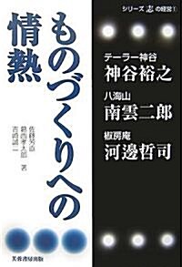 ものづくりへの情熱 (シリ-ズ志の經營) (單行本)