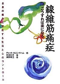 線維筋痛症こうすれば樂になる―全身の痛みに對處する生活と心のコントロ-ル (單行本)