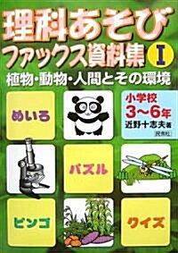 理科あそびファックス資料集〈1〉植物·動物·人間とその環境 小學校3~6年 (單行本)