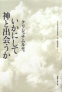 いかにして神と出會うか (單行本)