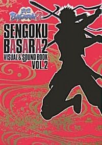 戰國BASARA2 VISUAL & SOUND BOOK〈VOL.2〉 (單行本)