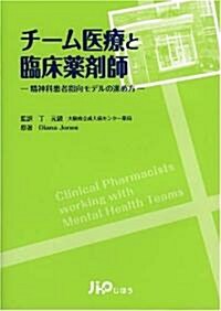 チ-ム醫療と臨牀藥劑師―精神科患者指向モデルの進め方 (單行本)