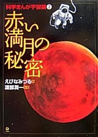 赤い滿月の秘密―科學まんが宇宙論〈2〉 (科學まんが宇宙論 2) (大型本)