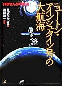 ニュ-トン·アインシュタイン號の大航海―科學まんが宇宙論〈3〉 (科學まんが宇宙論 3) (大型本)