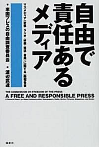 自由で責任あるメディア―米國プレスの自由調査委員會報告書 (單行本)