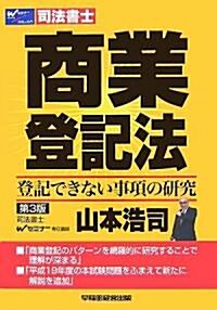 商業登記法―登記できない事項の硏究 (第3版, 單行本)