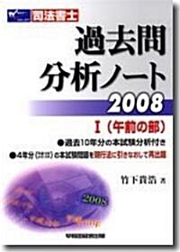 司法書士過去問分析ノ-ト〈2008 1〉午前の部 (單行本)